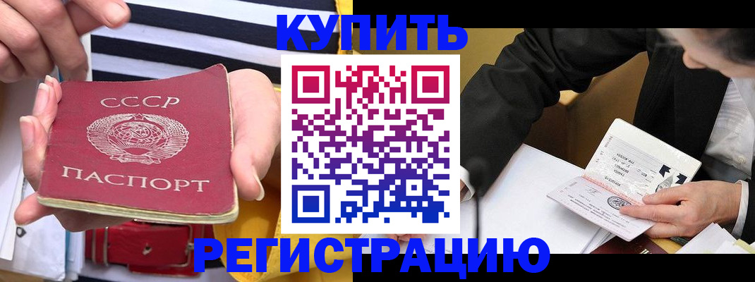 купить прописку в Прохладном